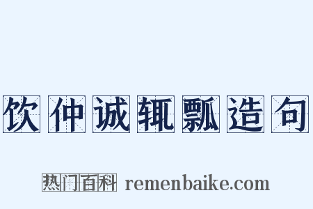 饮仲诚辄瓢造句是什么意思的图片